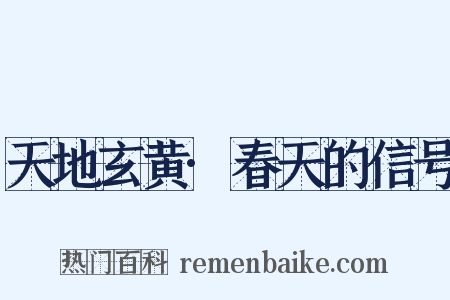 天地玄黄·春天的信号是什么意思的图片